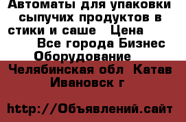 Автоматы для упаковки сыпучих продуктов в стики и саше › Цена ­ 950 000 - Все города Бизнес » Оборудование   . Челябинская обл.,Катав-Ивановск г.